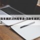 【河南支援武汉抗疫事迹/河南支援武汉8000人】