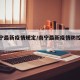 【南宁最新疫情规定/南宁最新疫情防控措施】