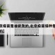 【北京疫苗是谁研发的,北京疫苗接种是哪个公司的】