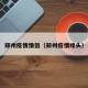 郑州疫情情侣（郑州疫情缘头）