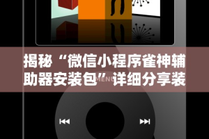 简单学会“天天来麻将是不是有人开挂”(详细透视教程)