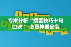 今日必看教程“智星德州菠萝真的有挂吗”附开挂脚本详细步骤