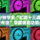3分钟学会“忆游十三道有没有挂”掌握辅助功能必胜规则