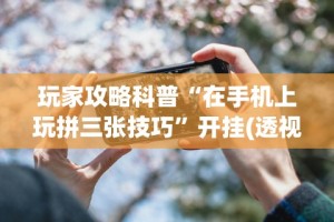 实测工具“微乐家乡麻将小程序有挂吗(辅助外挂+教程)