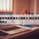 湖北省疫情最新情况人数统计/湖北省疫情最新数据统计