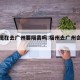 福州现在去广州要隔离吗:福州去广州会被隔离吗