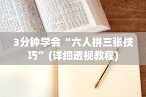 3分钟学会“六人拼三张技巧”(详细透视教程)