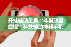 盘点＂微乐捉鸡麻将有没有挂”开挂辅助详细步骤
