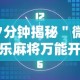 7分钟揭秘＂微乐麻将万能开挂器多少钱”开挂辅助详细步骤