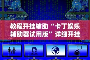 玩家必看教程“双喜麻将怎么开挂免费的”有挂详细开挂教程