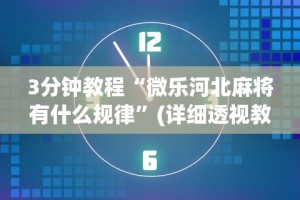 详细分享“小程序微乐麻将有挂么”开挂辅助脚本+详细开挂安装教程