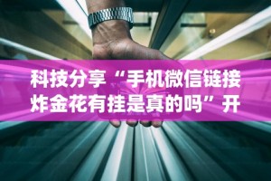 科技分享“手机微信链接炸金花有挂是真的吗”开挂神器{透视辅助}全揭秘