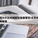 北京预计什么时候解除疫情管控/北京什么时间解除疫情