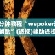 7分钟揭秘牵手益阳棋牌免费开挂”开挂辅助脚本+详细开挂