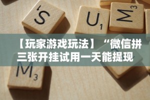 今日重大通报“新二号大厅开挂辅助软件”附开挂脚本详细步骤