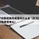 武汉产的新冠肺炎疫苗叫什么名（武汉产的新冠肺炎疫苗管用么）