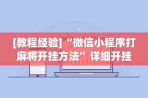 [教程经验]“微信小程序打麻将开挂方法”详细开挂安装教程