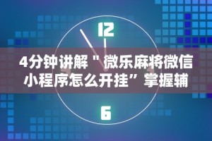 强力推荐“微乐广东怎么开挂”（透视挂）辅助神器教程
