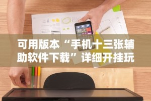 知识教程!决战卡五星开挂神器下载”(透视曝光猫腻)