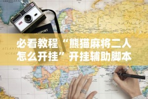 大家普及一下“微竞二八夹麻将可以开挂吗”(透视)其实确实有挂