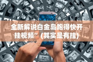 终于懂了“网上打麻将有什么猫腻”辅助挂下载