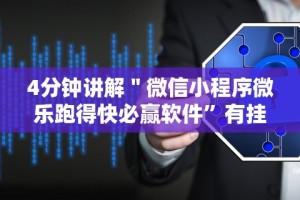 经验传递“微乐陕西三代麻将怎么开挂的”-开挂神器-包教包会