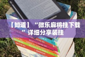 【知道】“微乐麻将挂下载”详细分享装挂