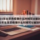 2021年北京市疫情什么时候可以解封/2021年北京市疫情什么时候可以解封呢