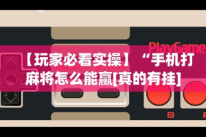 【第一消息】“新荣耀大厅辅助”原来可以开挂