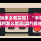 【终于出现】“微乐过炸输赢跟手机性能有关系吗”实测确实有挂