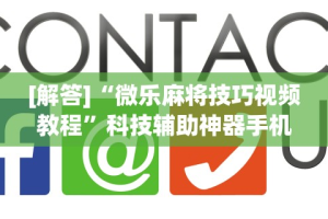 辅助最新信息“蒙乐呼伦贝尔麻将有挂吗”开挂辅助脚本+详细开挂安装教程