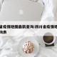 四川省疫情地图最新查询:四川省疫情地图最新查询表