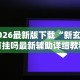 2026最新版下载“新玄龙有挂吗最新辅助详细教程