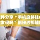 重大来袭“四川乐乐麻将有没有挂”详细外挂辅助详细教程