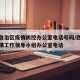 西藏自治区疫情防控办公室电话号码/西藏应对疫情工作领导小组办公室电话