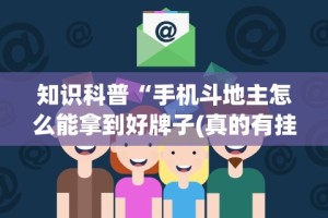知识科普“手机斗地主怎么能拿到好牌子(真的有挂)