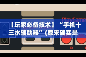 4分钟讲解＂微乐云南麻将小程序必赢神器免费安装”详细分享装挂步骤教程