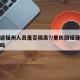 重庆返福州人员是否隔离?/重庆回福建会被隔离吗