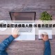 长春市感染冠状病毒人数:长春市冠状病有几例