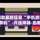 辅助最新信息“手机游戏作弊码”-开挂神器-包教包会