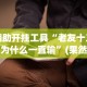 辅助开挂工具“老友十三张为什么一直输”(果然有透视挂)