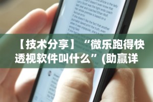 【技术分享】“微乐跑得快透视软件叫什么”(助赢详细开挂教程)
