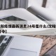 【沈阳疫情最新消息24号是什么/沈阳疫情24号令】