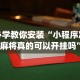 必学教你安装“小程序决胜麻将真的可以开挂吗”(透视)开挂辅助脚本+详细开挂安装教程