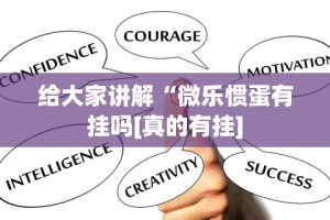 给大家讲解“微乐惯蛋有挂吗[真的有挂]