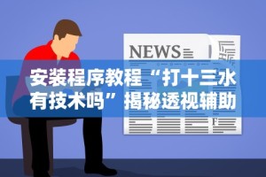软件分享“棋牌挂试用一天”作弊挂(辅助外挂+