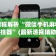 软件分享“陕麻圈麻将开挂教程”开挂辅助详细步骤
