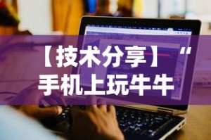 【盘点十款】“微乐家乡麻将小程序怎么开挂”揭秘透视辅助万能挂用法