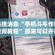 科技消息“手机斗牛作弊视频教程”原来可以开挂