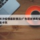 广东长沙疫情最新情况/广东冠状病毒疫情最新消息今天